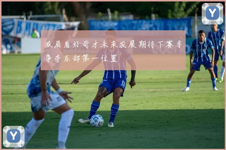 浓眉看好奇才未来发展期待下赛季争夺东部第一位置