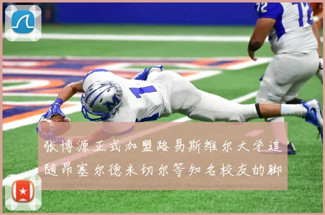 张博源正式加盟路易斯维尔大学追随昂塞尔德米切尔等知名校友的脚步